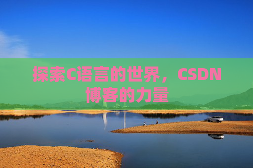 探索C语言的世界，CSDN博客的力量